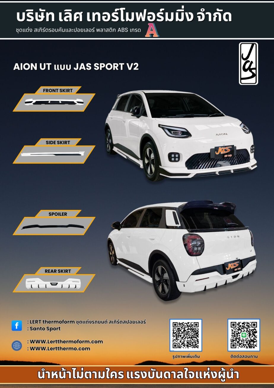 AION UT V2ใช้อันนี้ ทำโบชัวร์เท่านี้น